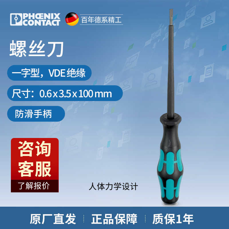 德国菲尼克斯进口一字螺丝刀SZS0.6X3.5VDE接线端子排专用1212602