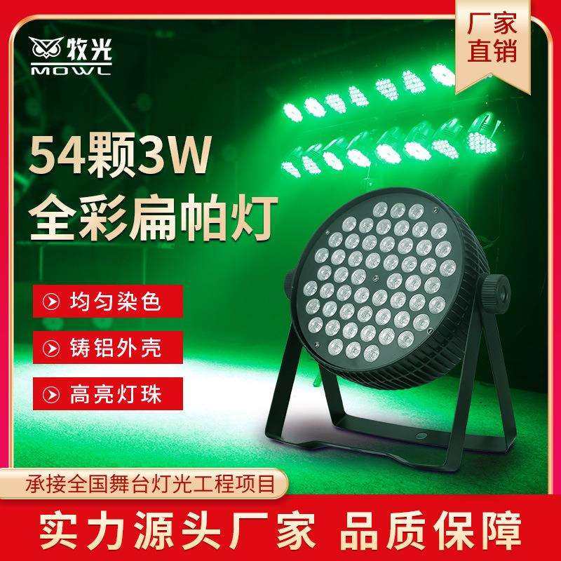 新款54颗3w全彩扁帕灯染色婚庆舞蹈室LED面光灯舞台灯光设备全套