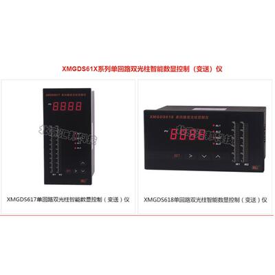 XMGDS617B XMGDS618B单回路双光柱智能数显控制（变送）仪北京汇