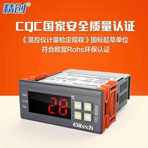精创Elitech STC-8080A+温控器冷库冰箱阴凉柜控制器 跨镜直销