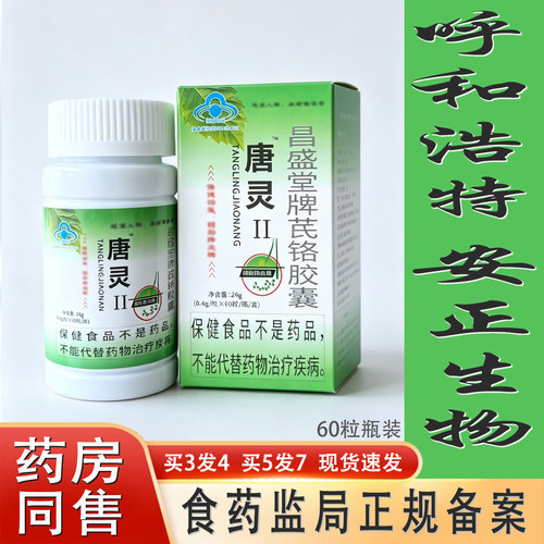 老款唐灵胶囊呼和浩特昌盛堂牌芪铬胶囊辅助调节血糖保健品因子