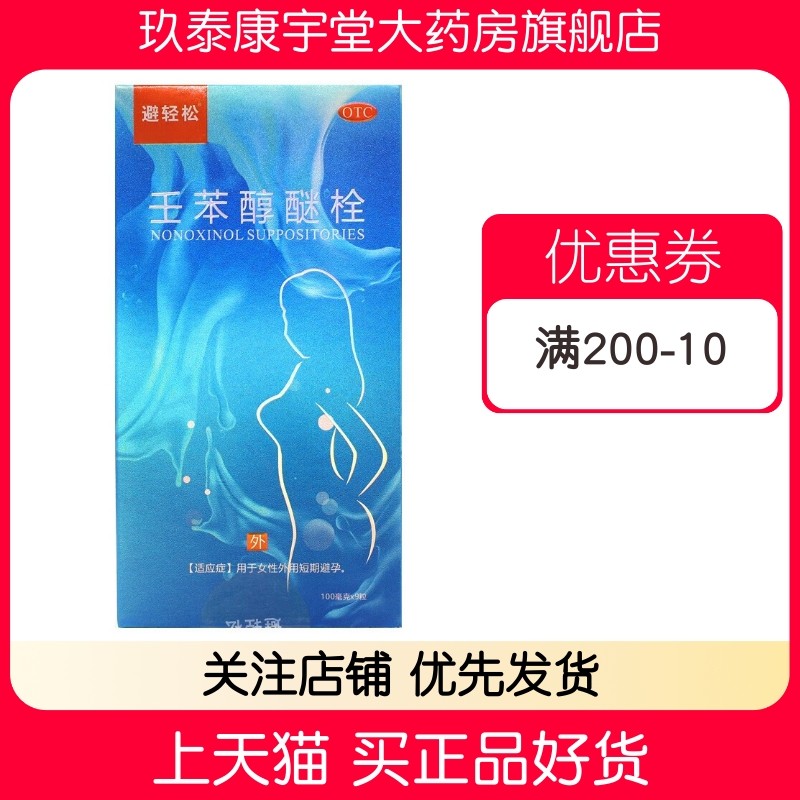 避轻松壬苯醇醚栓液体避孕药放阴道事前外用避孕栓女性避孕药