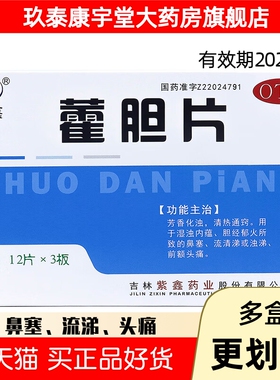 紫鑫 藿胆片 0.2g*36片/盒芳香化浊 清热通窍鼻塞流清涕头痛