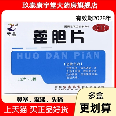 紫鑫 藿胆片 0.2g*36片/盒芳香化浊 清热通窍鼻塞流清涕头痛