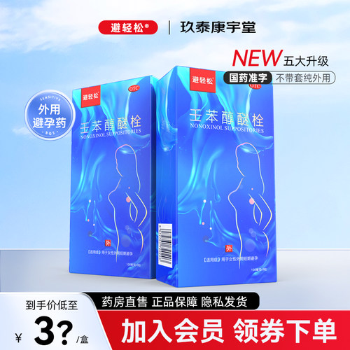 [避轻松]壬苯醇醚栓0.1g*9粒/盒