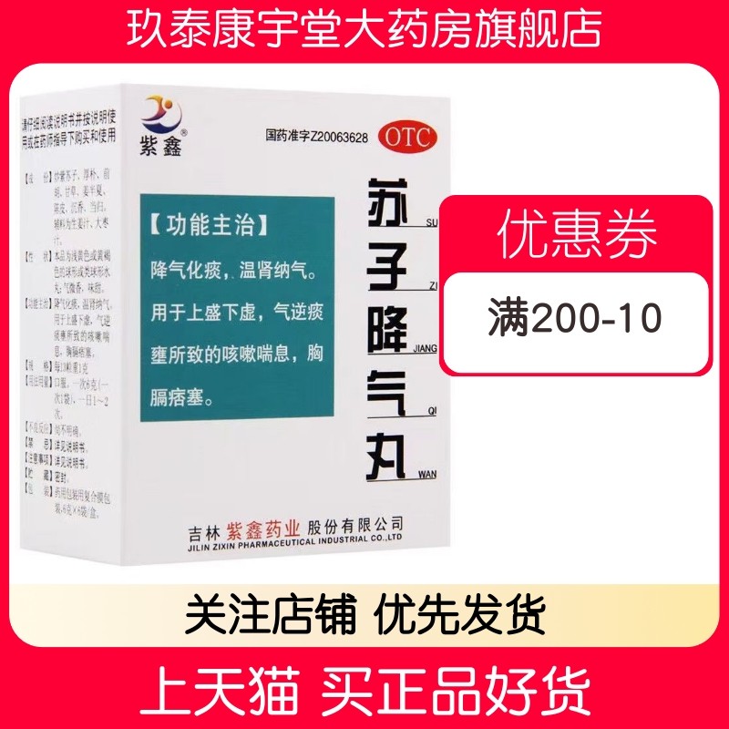 紫鑫 苏子降气丸 6g*6袋/盒温肾咳嗽喘息,OTC药品/国际医药,感冒咳嗽,淘宝优惠券,粉丝福利购,淘宝优惠卷
