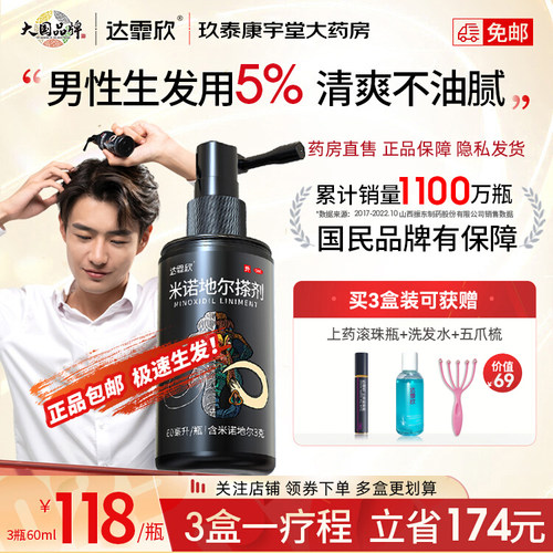【达霏欣】米诺地尔搽剂5%*60ml*1瓶/盒