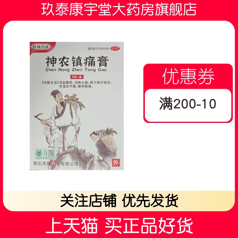 燕舞 神农镇痛膏8cm*12cnm*5贴/盒