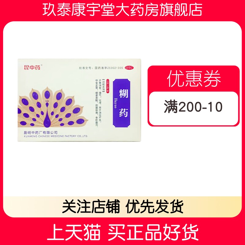 昆中药 糊药 10g*6包/盒消食理气12袋大规格图片