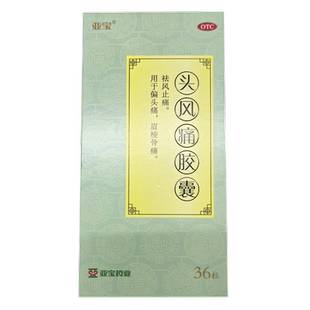 亚宝 头风痛胶囊 36粒 偏头痛 眉棱骨痛 祛风止痛 偏头疼 头风疼