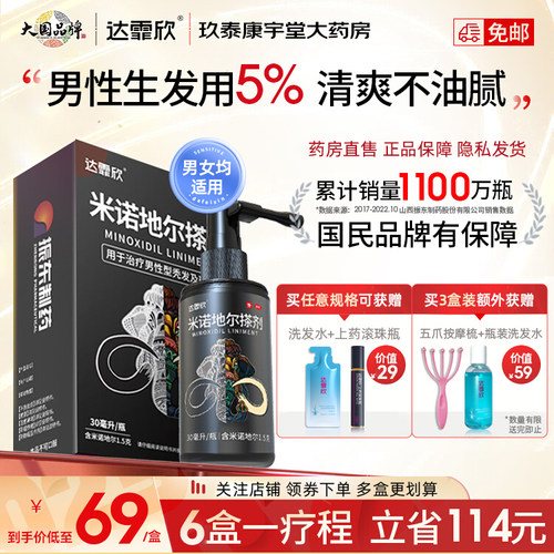 【达霏欣】米诺地尔搽剂5%*30ml*1瓶/盒