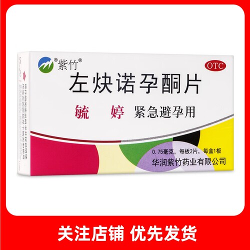 【毓婷】左炔诺孕酮片0.75mg*2片/盒