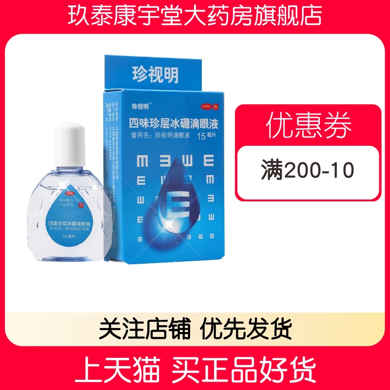 珍视明 四味珍层冰硼滴眼液 15ml*1支/盒视力疲劳青少年假性近视