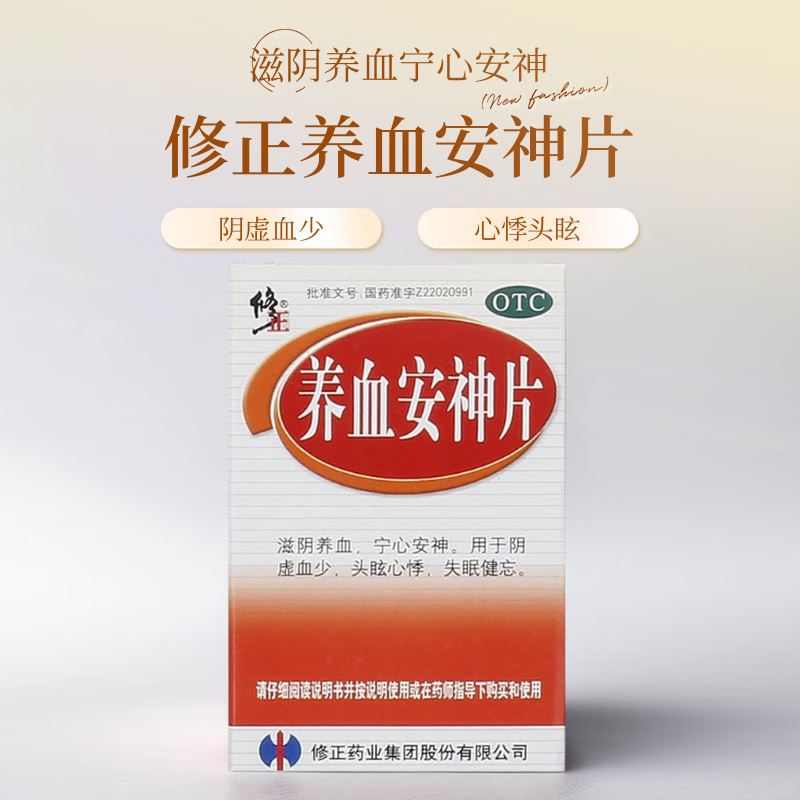 修正 养血安神片 0.25g*100片*1瓶/盒心悸头眩失眠健忘阴虚血少,OTC药品/国际医药,安神补脑,淘宝优惠券,粉丝福利购,淘宝优惠卷