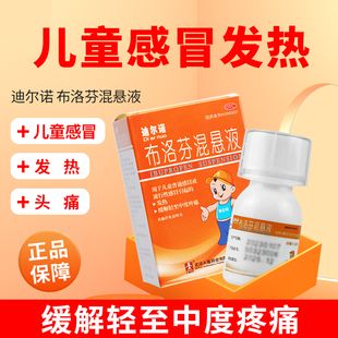 迪尔诺布洛芬混悬液25ml儿童普通或流行性感冒引起 发热头痛牙痛