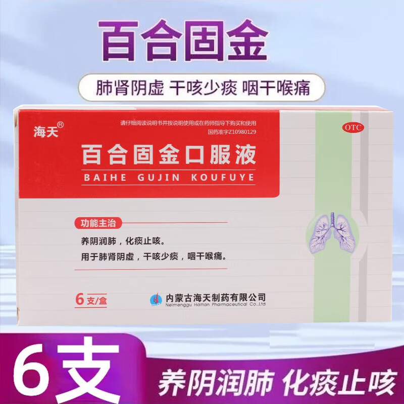 【海天】百合固金口服液10ml*6支/盒