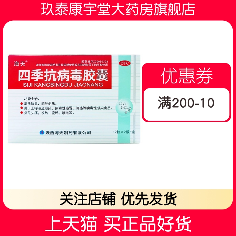 【海天】四季抗病毒胶囊0.38g*24粒/盒