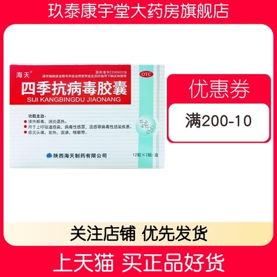 【海天】四季抗病毒胶囊0.38g*24粒/盒