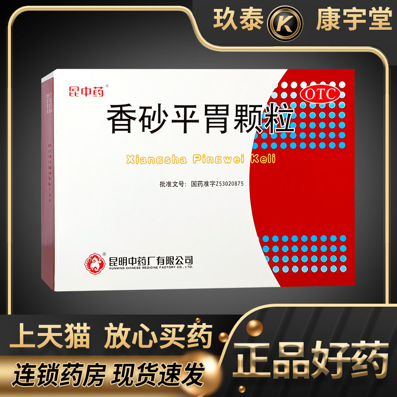 昆中药 云昆 香砂平胃颗粒10g*10袋/盒健脾养胃腹胀燥湿肠胃不适