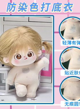 防染色服 20cm棉花娃娃娃衣 打底衫男女防染色娃衣包手包脚无属性