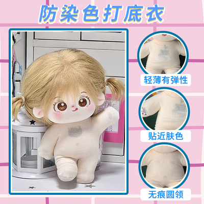 20cm棉花娃娃防染色服