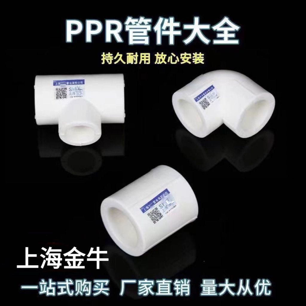 【2217人好评】上海金牛 家装ppr水管配件弯头三通直接4分6分1寸