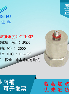 澄科 CT1002 电荷型通用加速度计 2000g 压电 模拟/振动传感器
