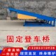 箱斜坡板升降坡道 车液压货台仓库集装 固定式 登车桥卸货平台电动装