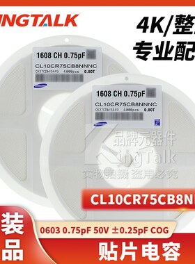 0603 贴片电容 0.75pF 50V 0.25pF COG CL10CR75CB8NNNC 4000只