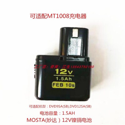 MOSTA妙达充电手钻配件12V锂电池充电器HL1480A-B电池LT30B充电器