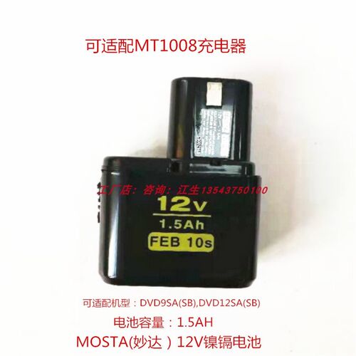 MOSTA妙达充电手钻配件12V锂电池充电器HL1480A-B电池LT30B充电器