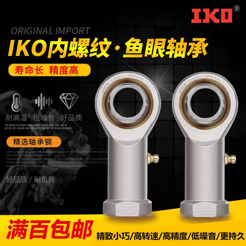 进口IKO鱼眼杆端关节轴承SI SIL3 4 5/6/8/10/12/14/16/18/20/T/K