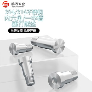 304不锈钢内六角/一字台阶塞打螺丝轴肩等高限位螺栓螺钉M3-M12