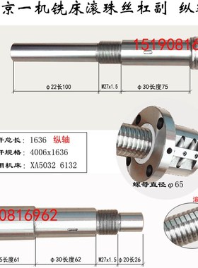 北京数控铣床滚珠丝杠XA5032 6132E机床纵轴 横轴 升降轴xyz轴丝