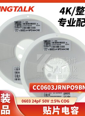 0603 贴片电容 24pF 50V 5% COG CC0603JRNPO9BN240 4000只