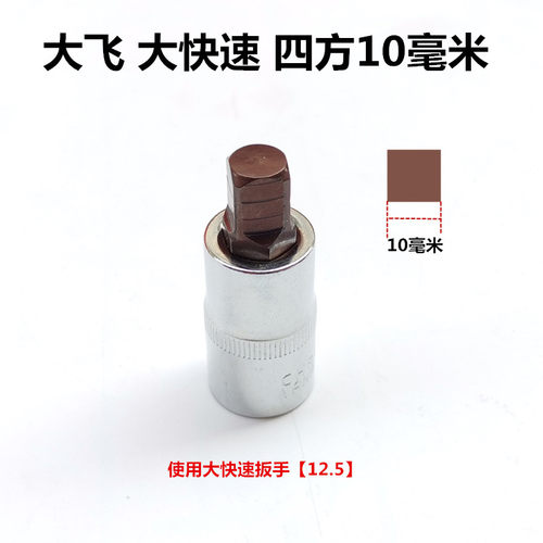 大飞8mm富康10mm雪铁龙标致四方油底壳放油螺丝拆装扳手放油工具