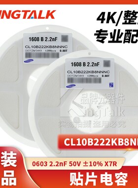 0603 贴片电容 2.2nF 50V 10% X7R CL10B222KB8NNNC 4000只