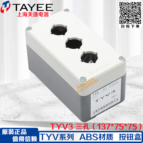 TAYEE天逸电器按钮开关盒TYV1防水ABS1 2位按钮盒2 3 4孔TYV1S 5P