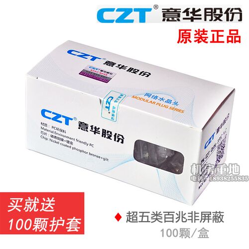 原装正品CZT意华电子水晶头 网线水晶接头 RJ45网络 Cat5e水晶头