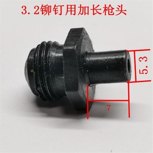 安字铆钉枪嘴拉钉枪导嘴电动铆拉钉枪头铆枪枪头配件标准和加长款