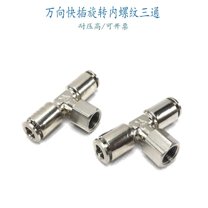 万向旋转快插三通内螺纹6-G1/8气管接头8-02分中部直管内牙10-1/4