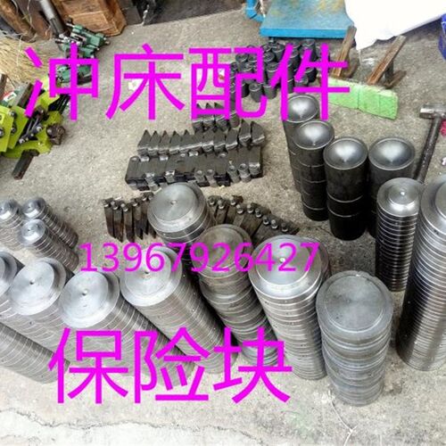 冲床 保险片 6.3T10T16T25T35T40T63T125T160T200T冲床配件保险块