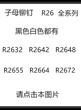 尼龙铆钉R26 塑料 R形/型 PzC板铆钉 塑胶卡扣塑料子母铆钉1000只