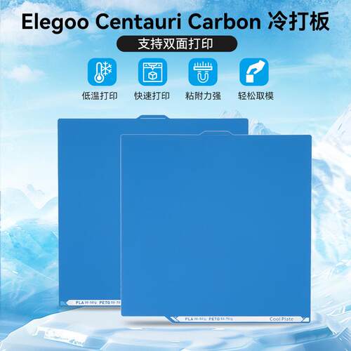 ELEGOO爱乐酷CC2低温冷打板双面PEI板喷涂低温打印3D打印平台贴膜