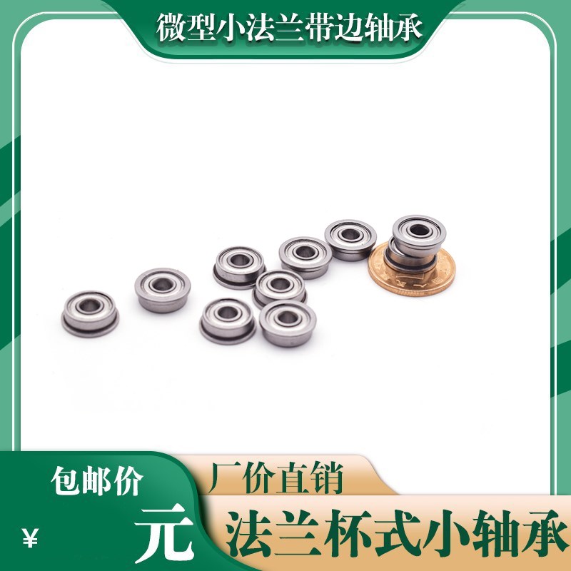微型小滚珠带边台阶法兰轴承挡边模型迷你内径3 4 5 6 7 8 9 10MM