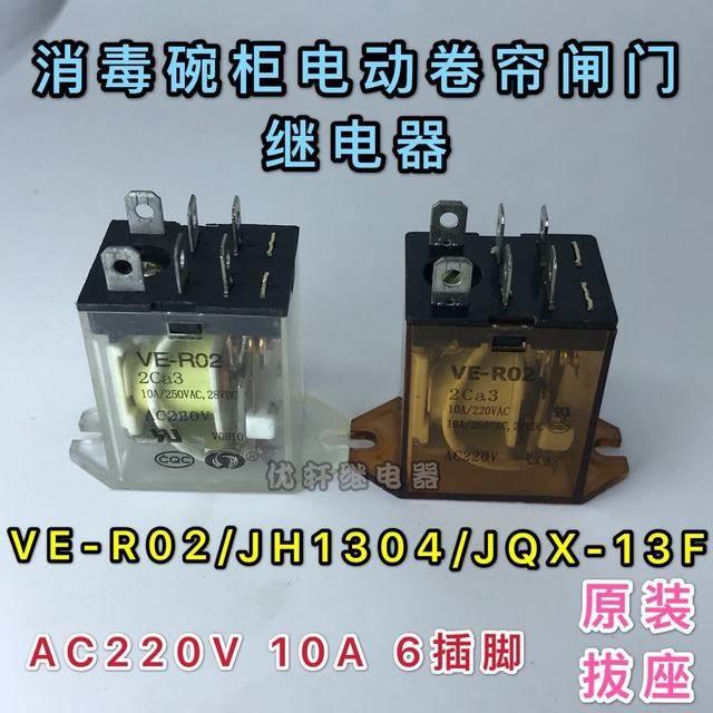 电动门卷帘门消毒柜继电器VE-R02 2Ca3 10A AC220V 8脚 2AA2 6脚*