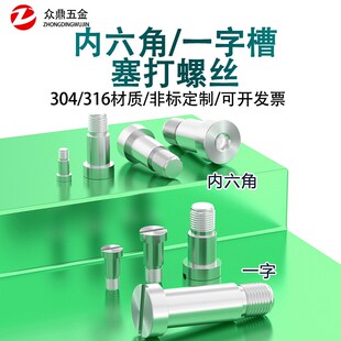 304不锈钢内六角/一字台阶塞打螺丝轴肩等高限位螺栓螺钉M3-M12