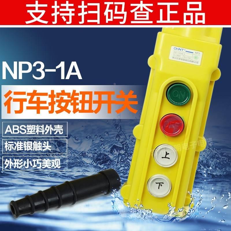 正泰NP3-1A行车控制开关吊车天起重按钮电动葫芦操作手柄COB-61A*