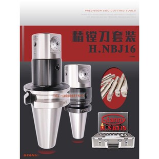 STANNY世邦NBJ16微调精镗刀套装 BT40BT50加工中心镗刀五轴数控镗