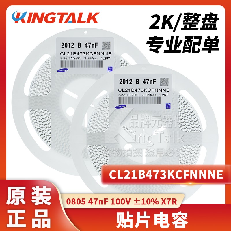 0805 贴片电容 47nF 100V 10% X7R CL21B473KCFNNNE 2000个